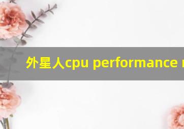 外星人cpu performance mode